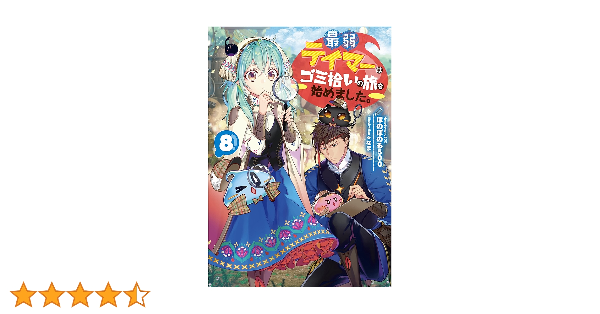 最弱テイマーはゴミ拾いの旅を始めました。8: 9784866996332